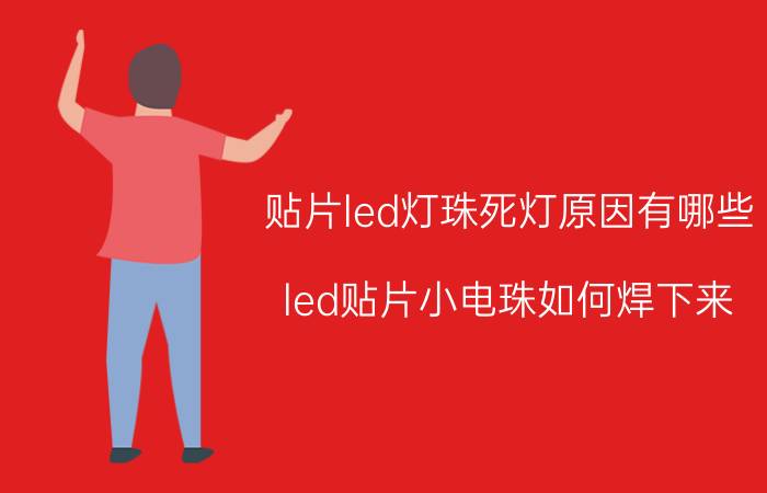 贴片led灯珠死灯原因有哪些 led贴片小电珠如何焊下来？